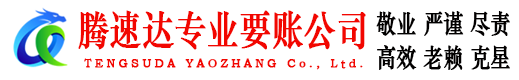 钟楼收账公司